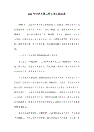 2023年经济发展工作汇报汇编文本.docx