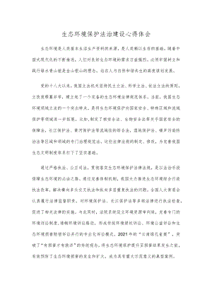 生态环境保护法治建设心得体会 .docx