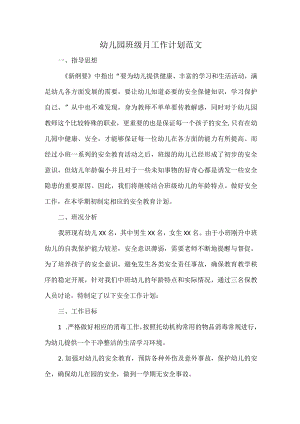 幼儿园班级月工作计划范文.docx