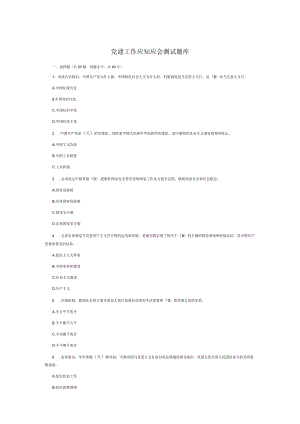 党建工作应知应会测试题库.docx