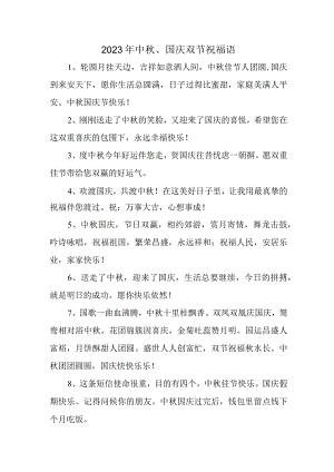 2023年中秋、国庆双节祝福词样板.docx