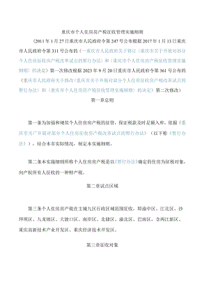 重庆市个人住房房产税征收管理实施细则(2023修改).docx
