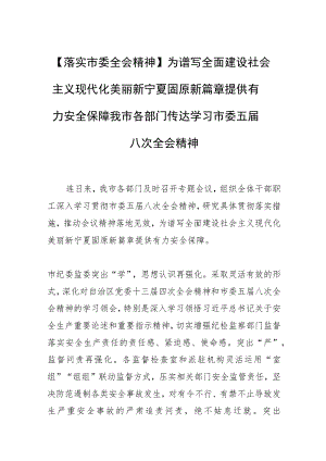 【落实市委全会精神】为谱写全面建设社会主义现代化美丽新宁夏固原新篇章提供有力安全保障我市各部门传达学习市委五届八次全会精神.docx