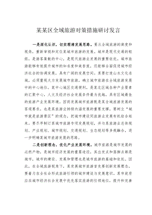 某某区全域旅游对策措施研讨发言.docx