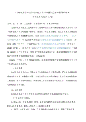 江苏省政府办公厅关于铁路建设项目征地拆迁包干工作的指导意见.docx