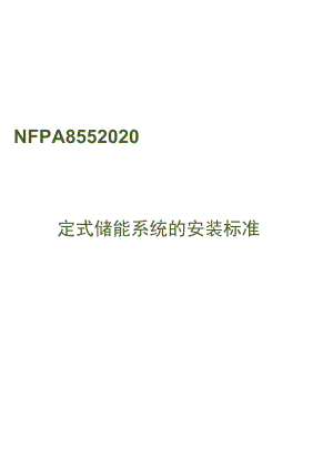 2020固定式储能系统的安装标准NFPA 855.docx