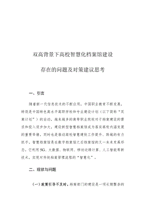 双高背景下高校智慧化档案馆建设存在的问题及对策建议思考.docx