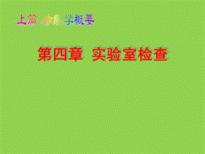 第04章0105实验室检查ppt课件.ppt