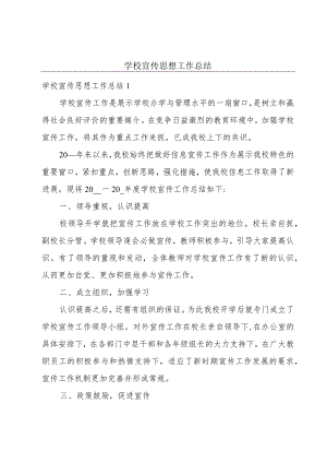 学校宣传思想工作总结.docx
