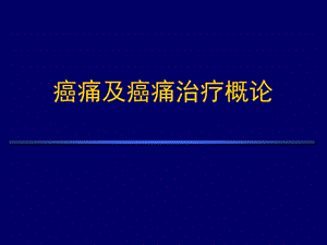 癌痛与癌痛治疗.ppt