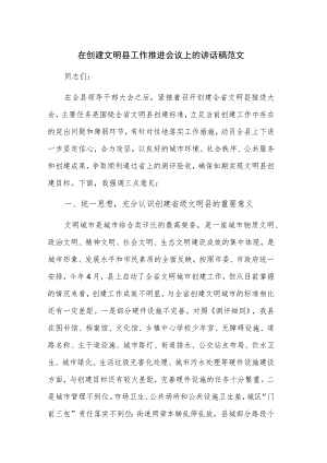 在创建文明县工作推进会议上的讲话稿范文.docx