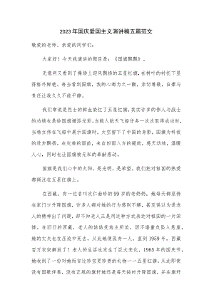 2023年国庆爱国主义演讲稿五篇范文.docx