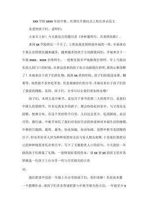 XXX学校XXXX年迎中秋、庆国庆升旗仪式上校长讲话范文.docx