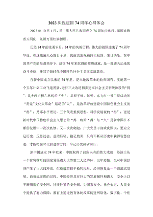 2023庆祝建国74周年心得体会三.docx