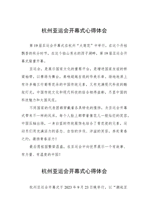 观看杭州亚运会开幕式的心得感悟八篇.docx