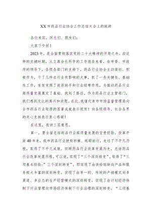 XX市药品行业协会工作总结大会上的致辞 .docx