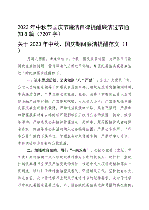 2023年中秋节国庆节廉洁自律提醒廉洁过节通知8篇.docx