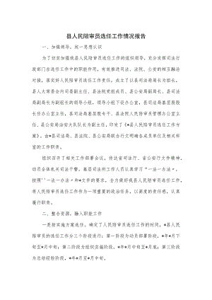 县人民陪审员选任工作情况报告.docx