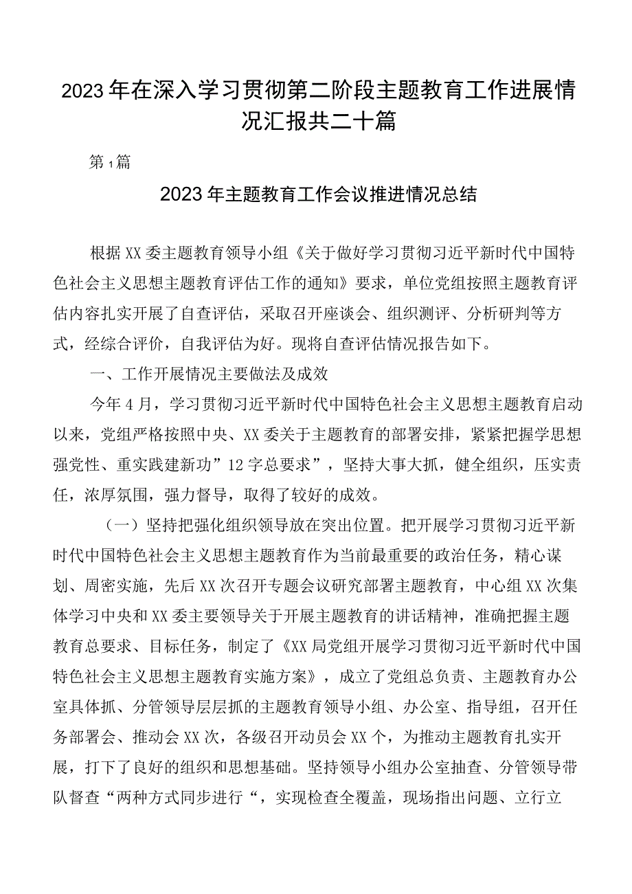 2023年在深入学习贯彻第二阶段主题教育工作进展情况汇报共二十篇.docx_第1页