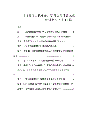 《论党的自我革命》学习心得体会交流研讨材料（共11篇）.docx