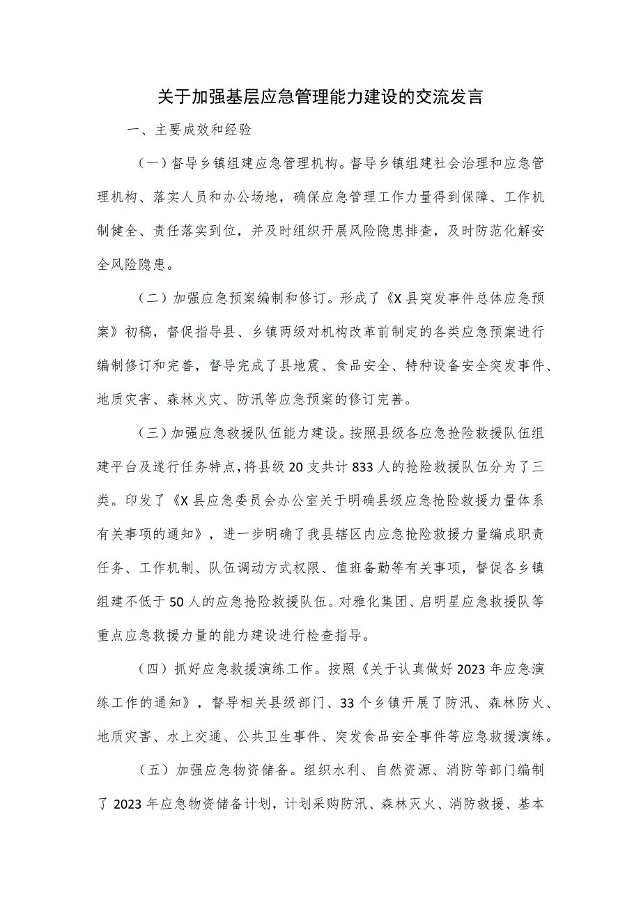 关于加强基层应急管理能力建设的交流发言.docx_第1页