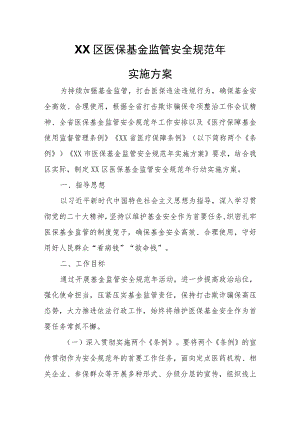 XX区医保基金监管安全规范年实施方案.docx