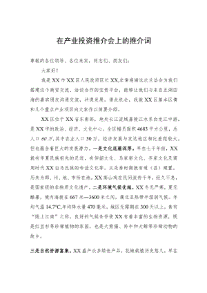 在产业投资推介会上的推介词.docx