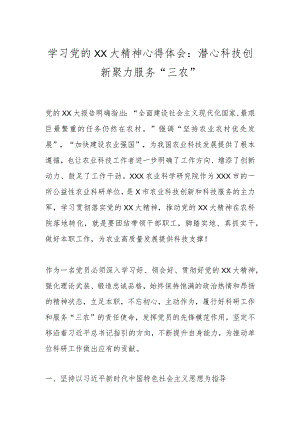 关于学习党的XX大精神心得体会：潜心科技创新聚力服务“三农”.docx