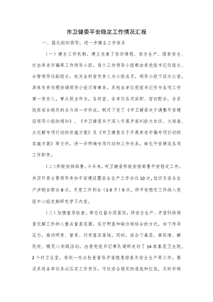 市卫健委平安稳定工作情况汇报.docx