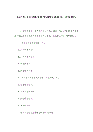 2010年江苏省事业单位招聘考试真题及答案解析.docx