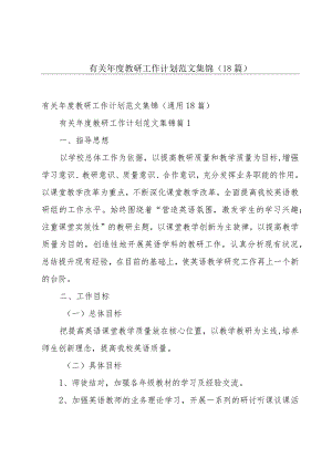 有关年度教研工作计划范文集锦（18篇）.docx