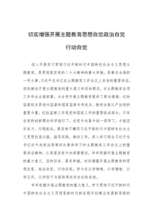 主题教育心得体会、研讨材料.docx