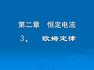 欧姆定律.ppt