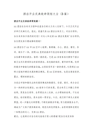 酒店开业庆典致辞简短大全(3篇).docx