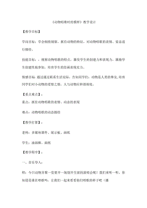 一年级下美术教案动物唱歌的模样（3）_湘美版.docx