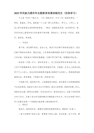 2023作风能力提升年主题教育党课讲稿范文.docx
