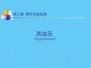 循环系统疾病 高血压.ppt