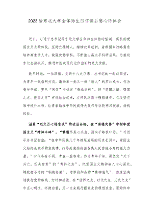 2023给东北大学全体师生回信读后感心得体会.docx