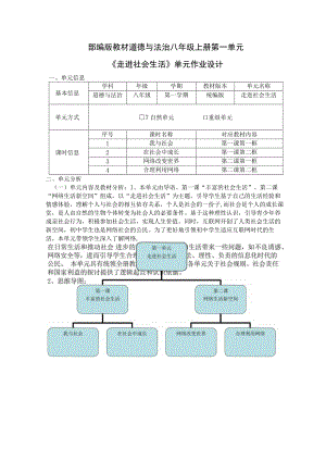 部编版教材道德与法治八年级上册第一单元《走进社会生活》 作业设计.docx