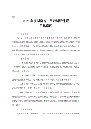 2024年度湖南省中医药科研课题申报指南、联合项目出资承诺函、科研课题经费配套承诺书.docx
