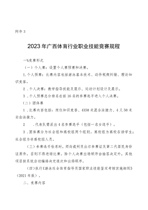 2023年广西体育行业职业技能竞赛规程.docx