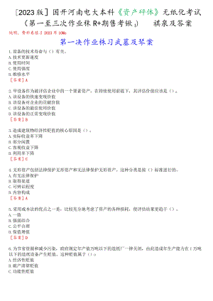 [2023版]国开河南电大本科《资产评估》无纸化考试(第一至三次作业练习+期终考试)试题及答案.docx