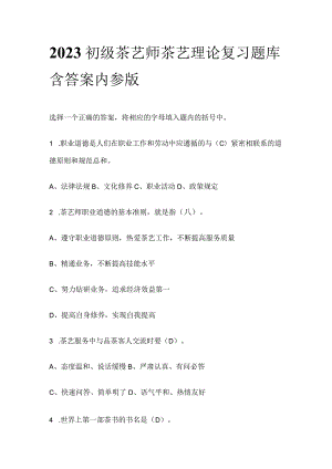2023初级茶艺师茶艺理论复习题库含答案内参版.docx