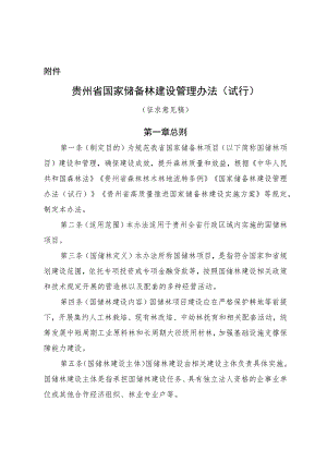贵州省国家储备林建设管理办法（试行）（征.docx