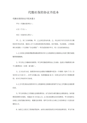 代缴社保的协议书范本（通用12篇）.docx