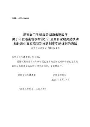 湖南省农村部分计划生育家庭奖励扶助和计划生育家庭特别扶助制度实施细则.docx