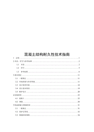 2023混凝土结构耐久性技术指南.docx