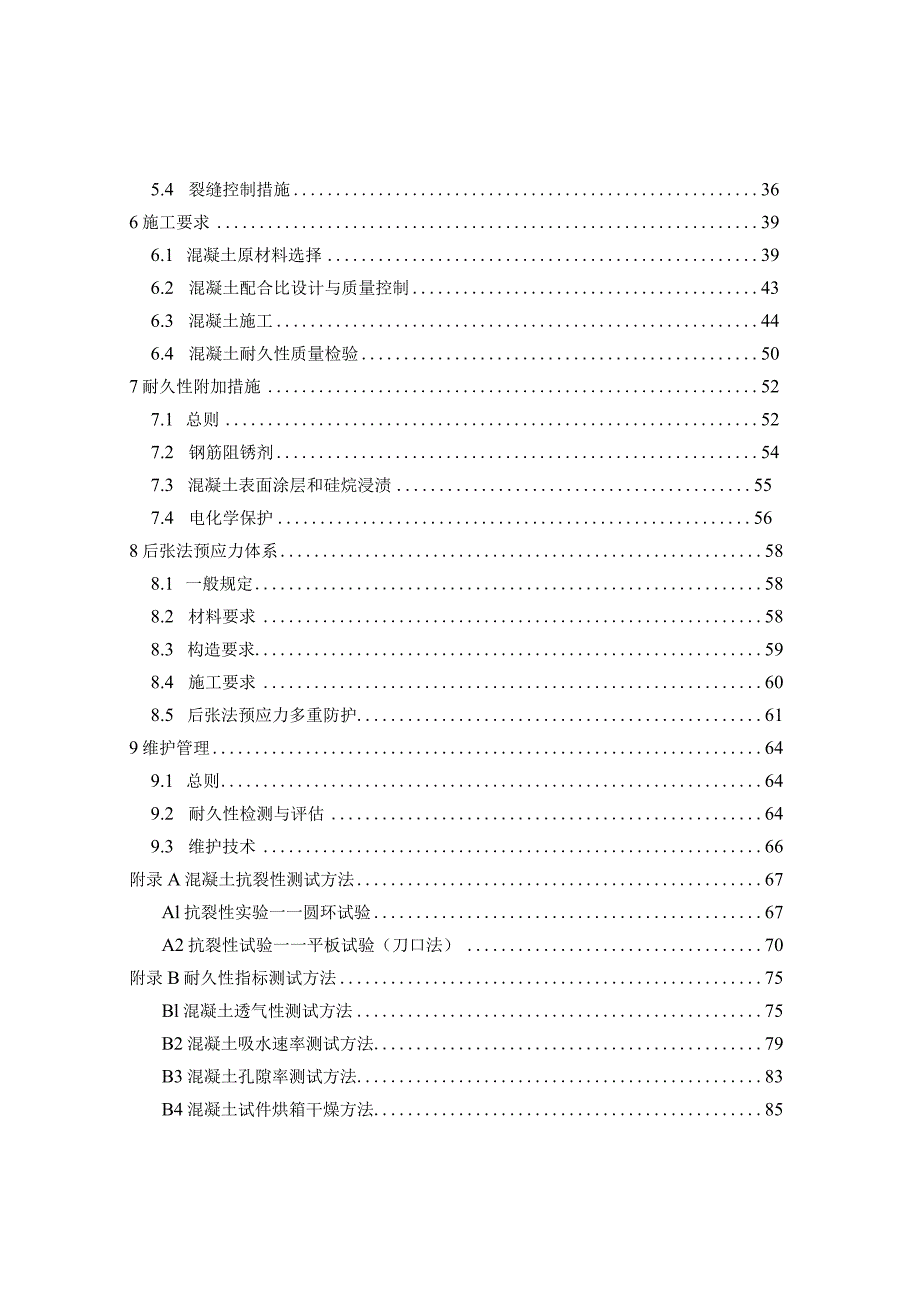 2023混凝土结构耐久性技术指南.docx_第2页