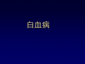 白血病是一类造血干细胞的恶性克隆性疾病.ppt