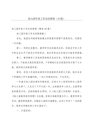 幼儿园年度工作总结集锦（16篇）.docx